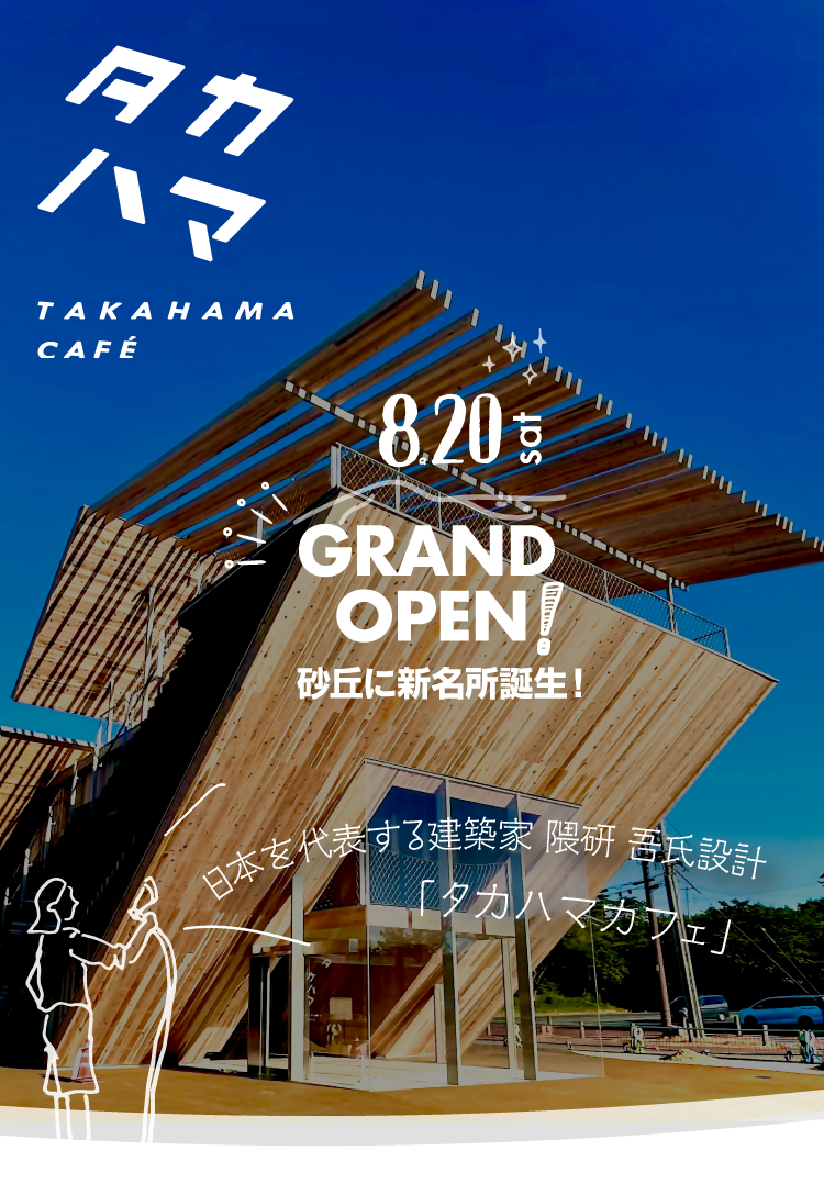 日本を代表する建築家 隈研 吾氏設計　タカハマカフェ　2022年8月20日オープン