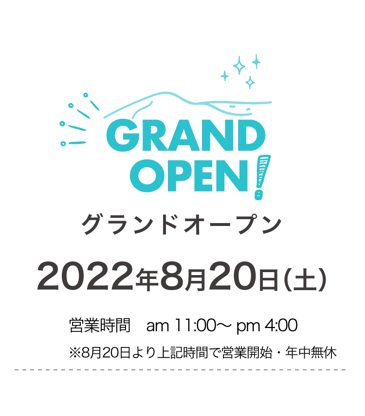 グランドオープン 2022年8月20日（土） 営業時間　am 11:00〜 pm 4:00 年中無休